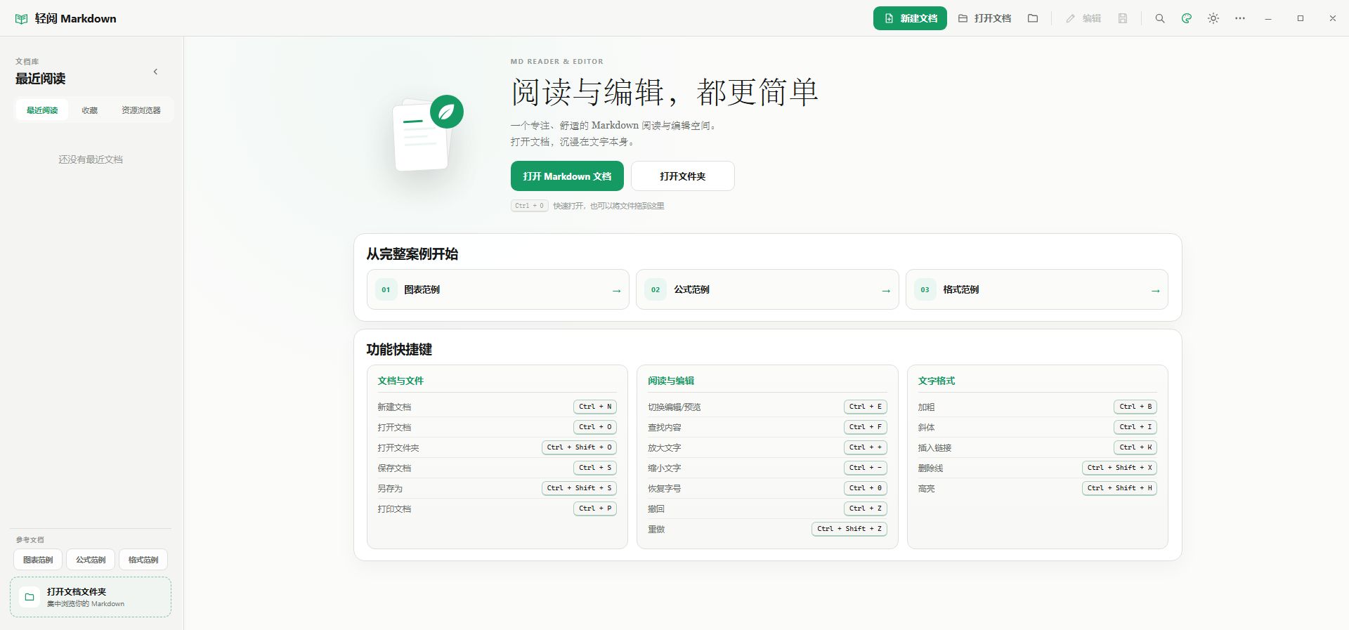 轻阅 Markdown 最新首页,包含完整范例和功能快捷键