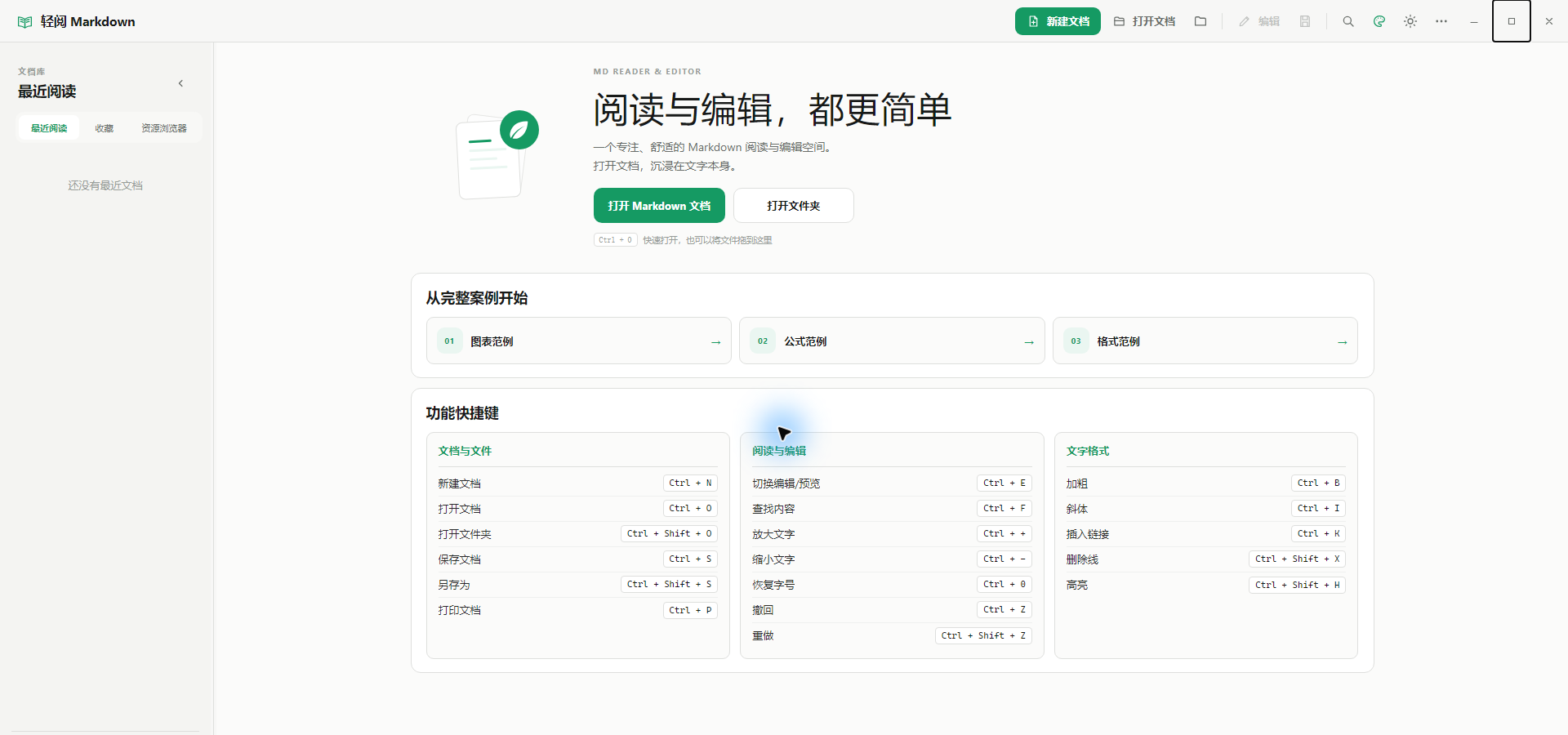 轻阅 Markdown 最新首页,包含完整范例和功能快捷键