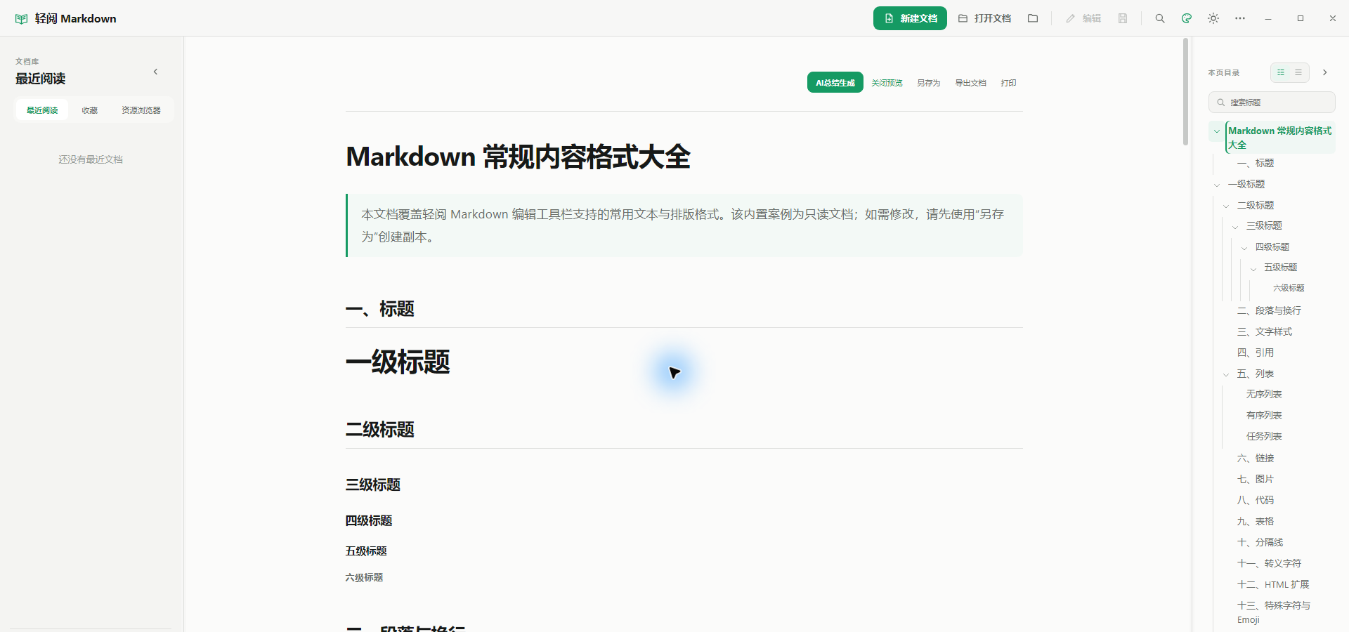 轻阅 Markdown 阅读界面,包含文档库、正文和本页目录