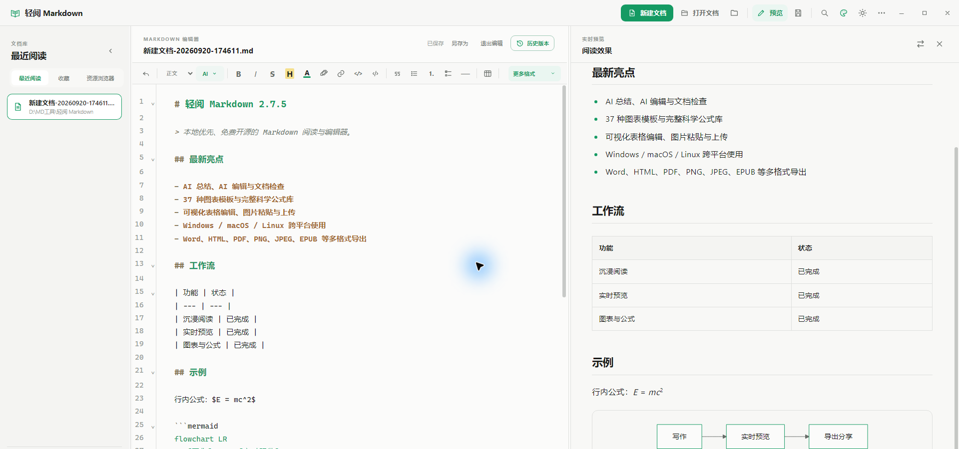 轻阅 Markdown 中文分栏编辑界面:左侧实时预览,右侧 Markdown 编辑器